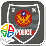 市民必裝！「新北市 iPolice」GPS定位報案（iOS / Android）