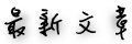 最新文章
