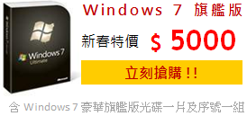 [限時殺價] Windows 7 is Now 享樂包（含Windows 7正式旗艦版） windows7_ultimate