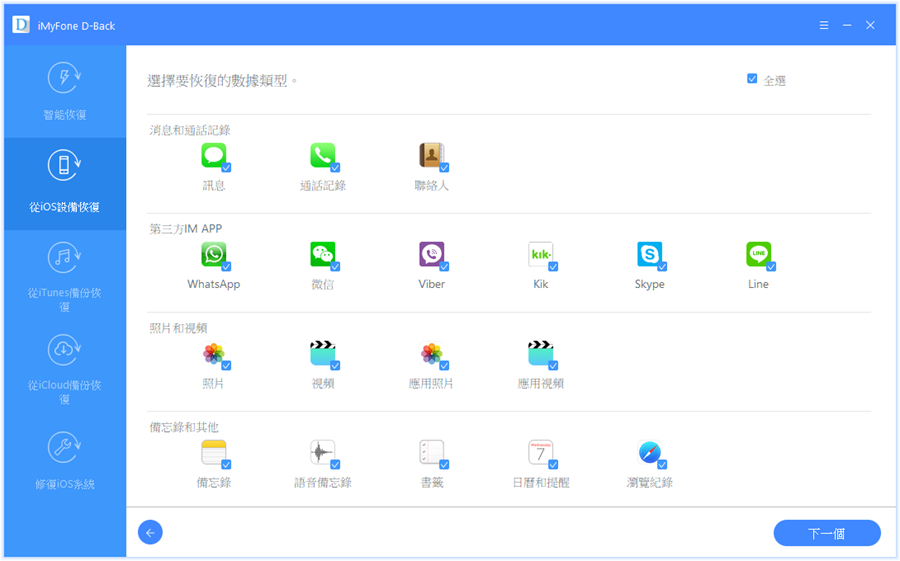iOS 檔案救援軟體 iMyFone D-Back，輕鬆找回遺失誤刪的照片/簡訊/WhatsApp/Line/Wechat訊息 034-1