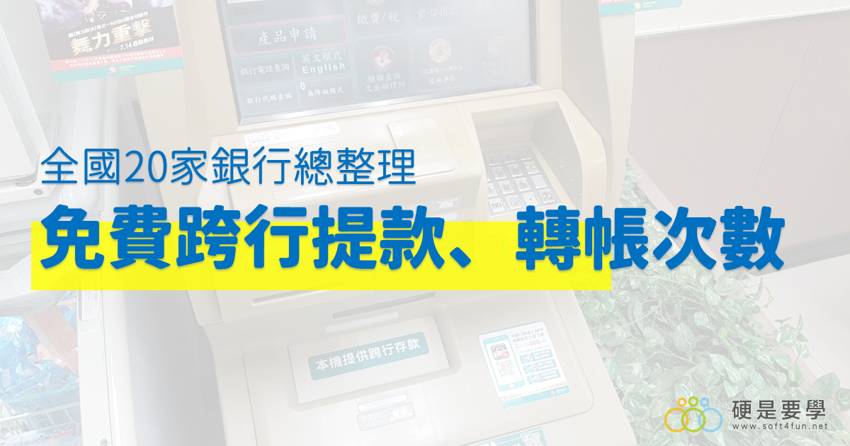 跨行轉帳、提款優惠將取消，全國 20 家銀行免費跨行轉帳、跨行提款總整理 