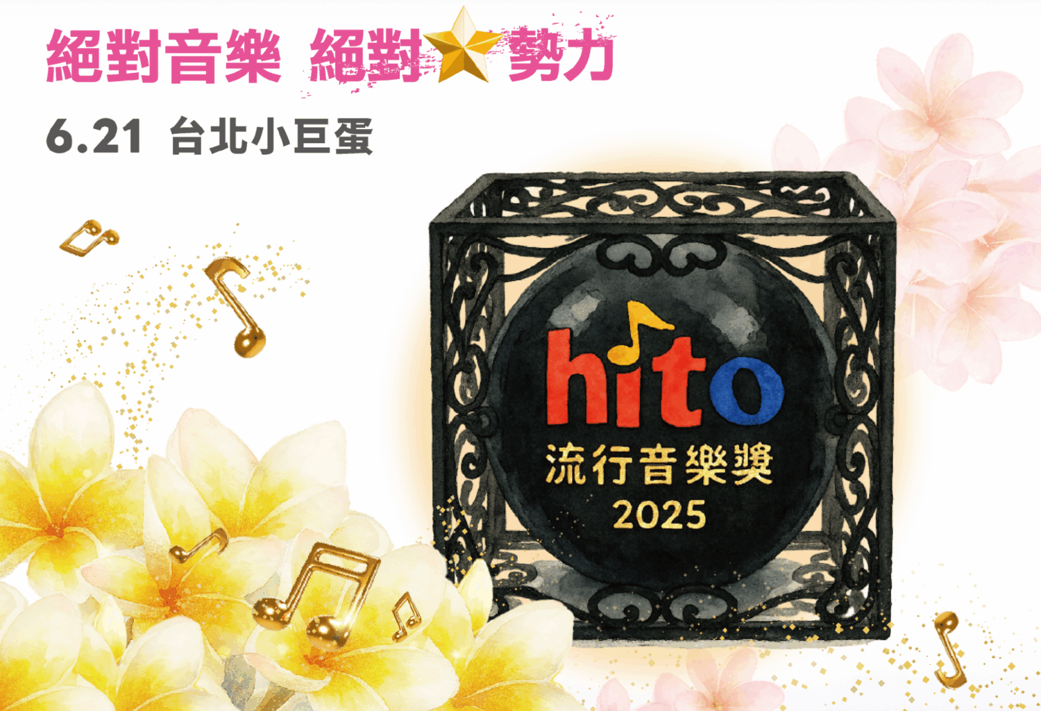 [免費直播] hito 流行音樂獎 2025 免費網路、電視直轉播線上看 image-24-1500x1024